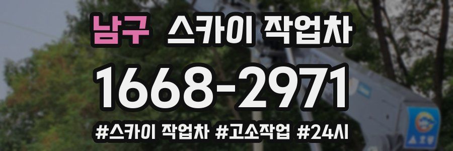 남구 스카이 작업차