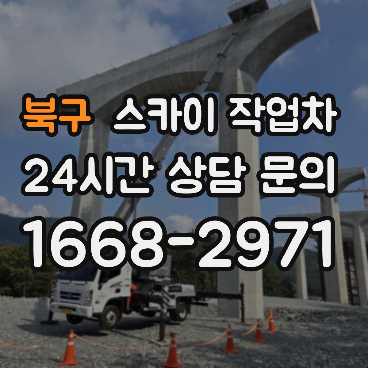 북구 스카이 작업차