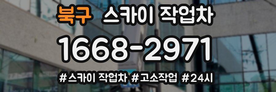 북구 스카이 작업차