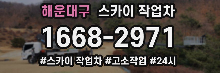 해운대구 스카이 작업차