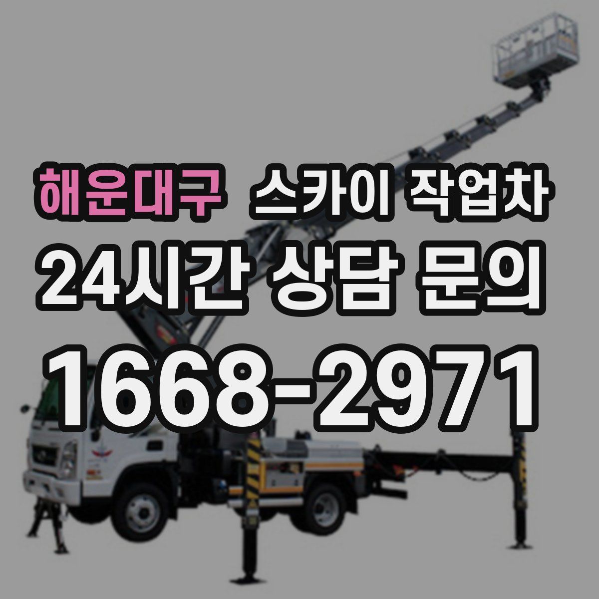 해운대구 스카이 작업차