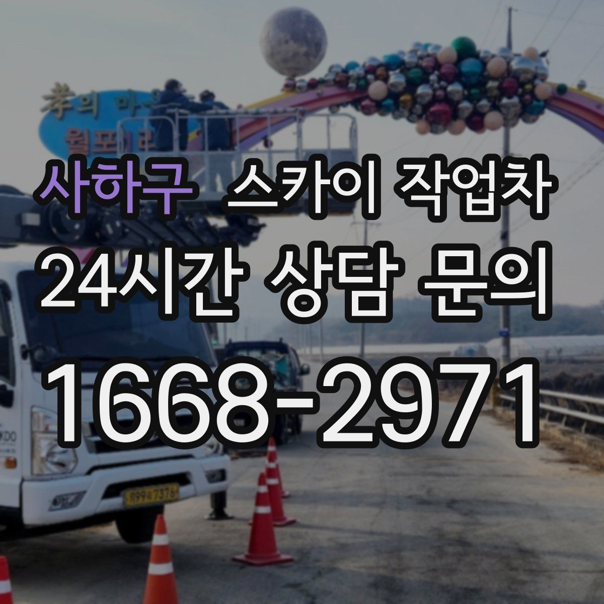 사하구 스카이 작업차