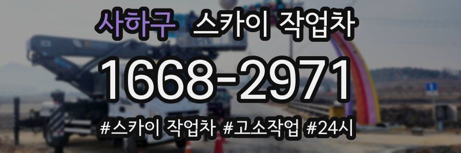 사하구 스카이 작업차