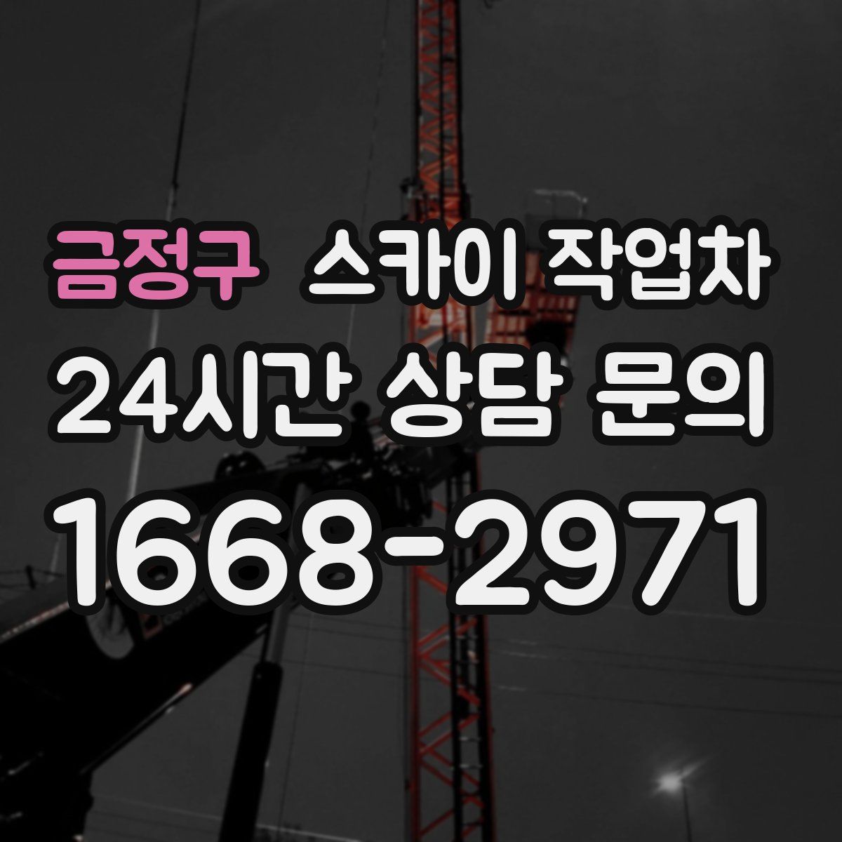 금정구 스카이 작업차