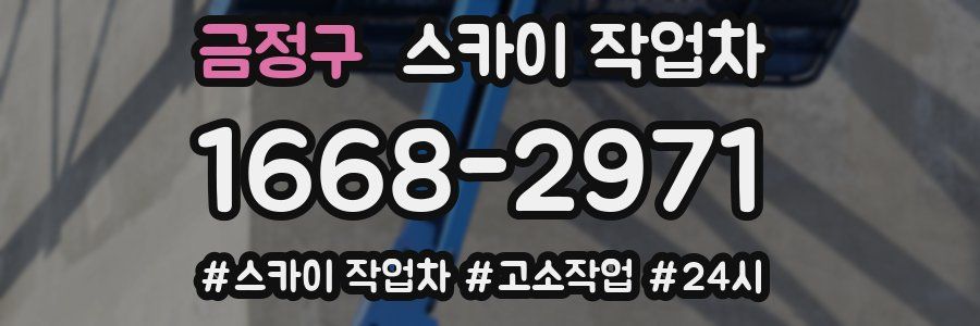 금정구 스카이 작업차
