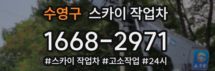 수영구 스카이 작업차