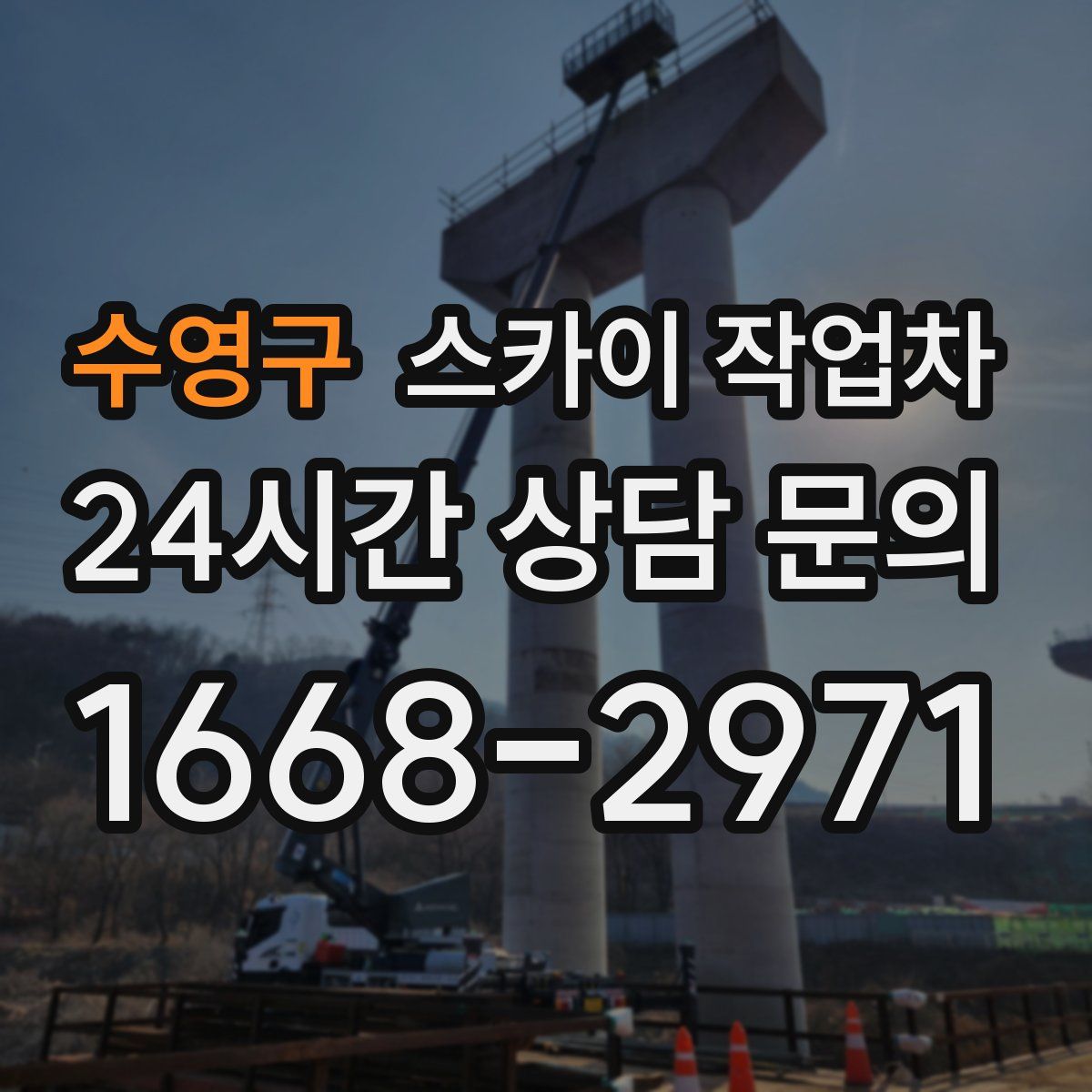 수영구 스카이 작업차