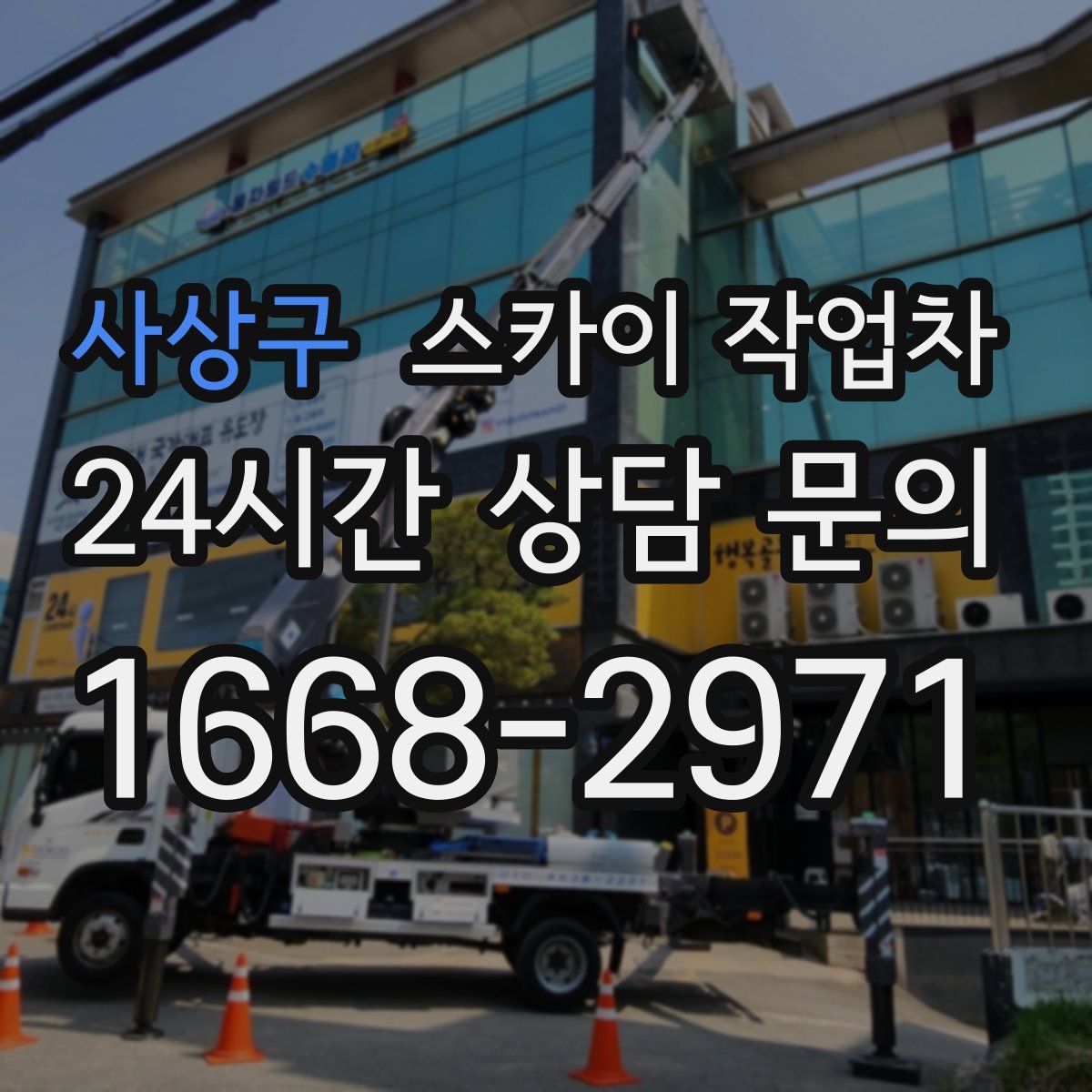 사상구 스카이 작업차