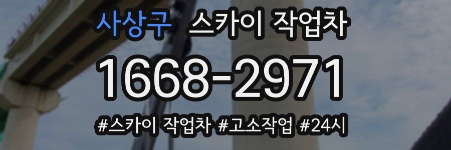 사상구 스카이 작업차