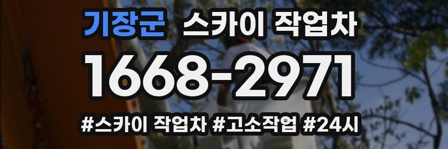 기장군 스카이 작업차