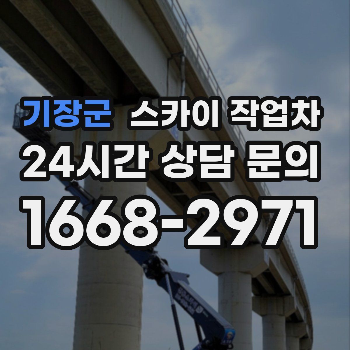 기장군 스카이 작업차