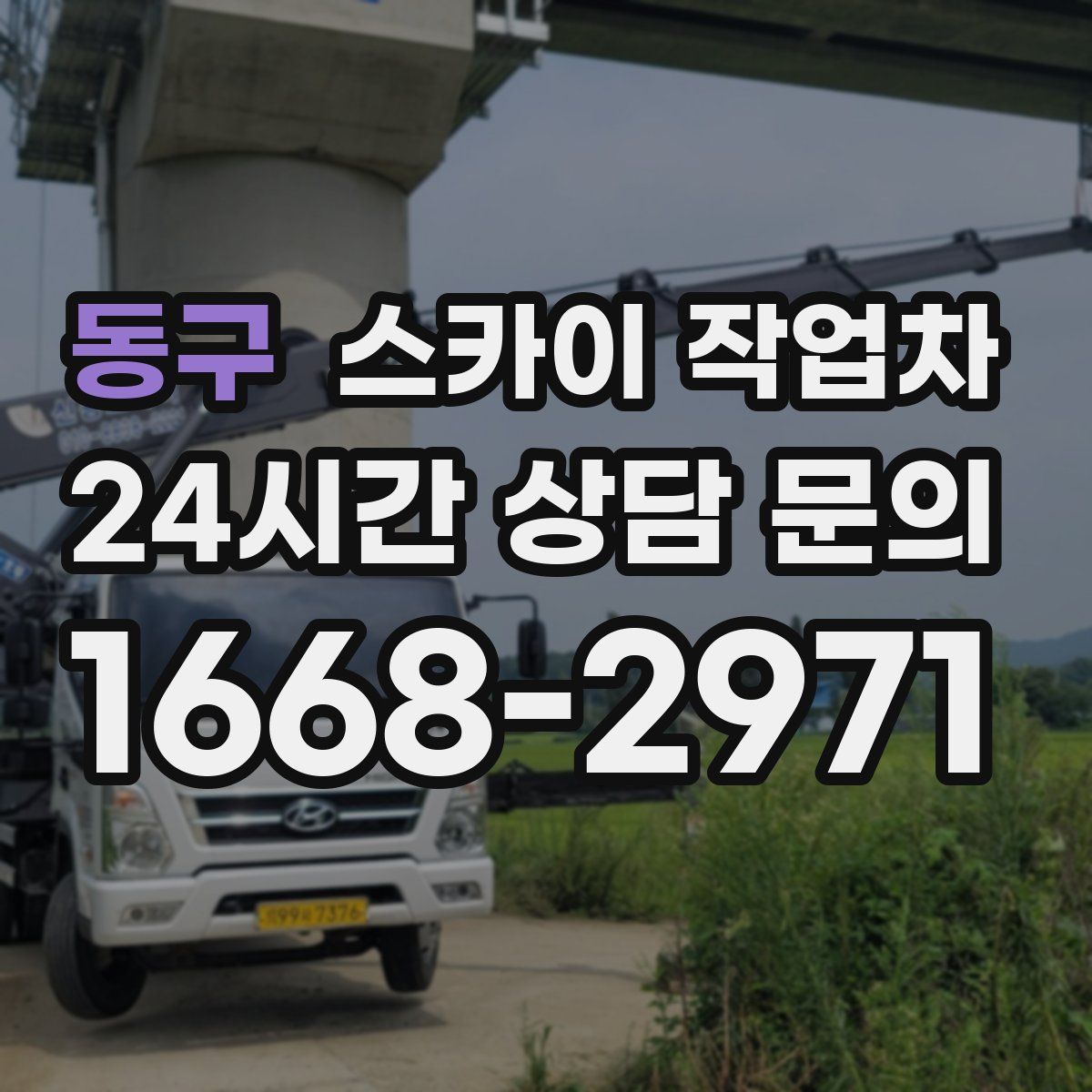 동구 스카이 작업차