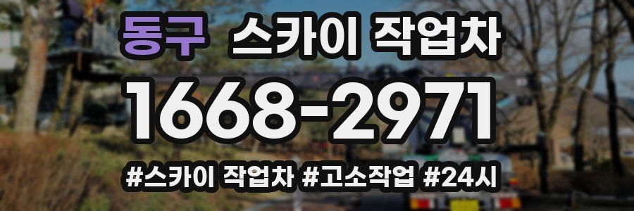 동구 스카이 작업차