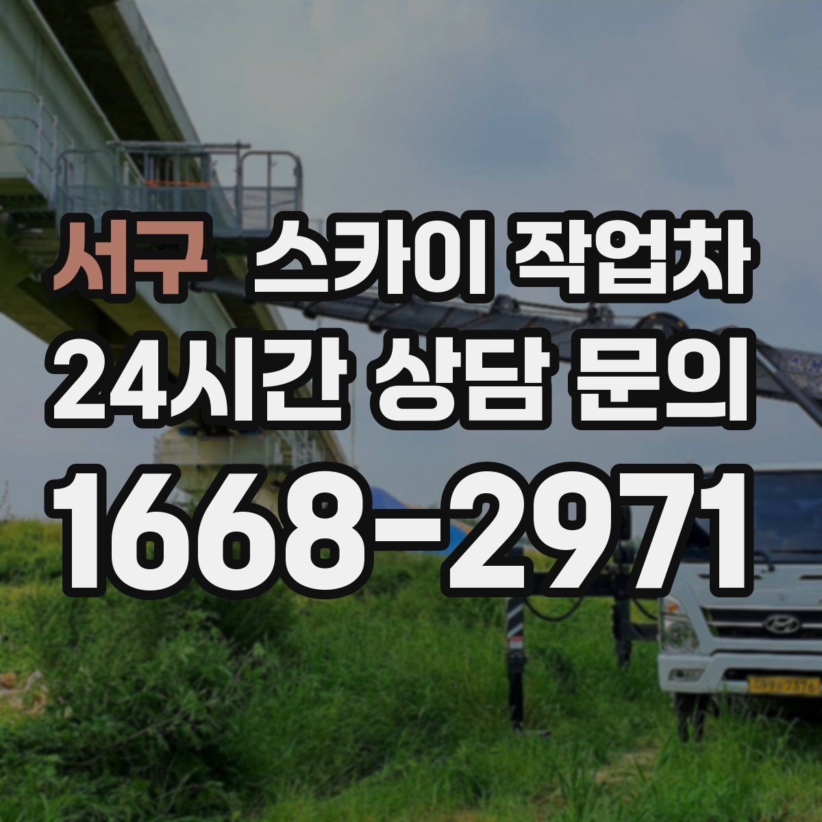서구 스카이 작업차 현수막 설치를 깔끔하게 하는 방법