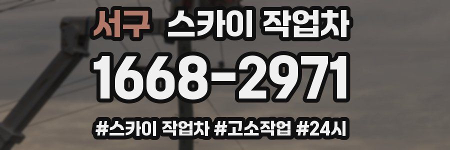 서구 스카이 작업차