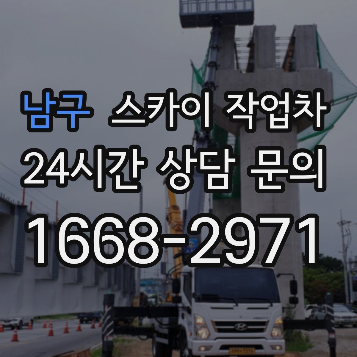 남구 스카이 작업차 야간 작업이 필요한 경우 준비사항