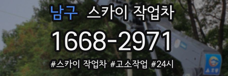 남구 스카이 작업차