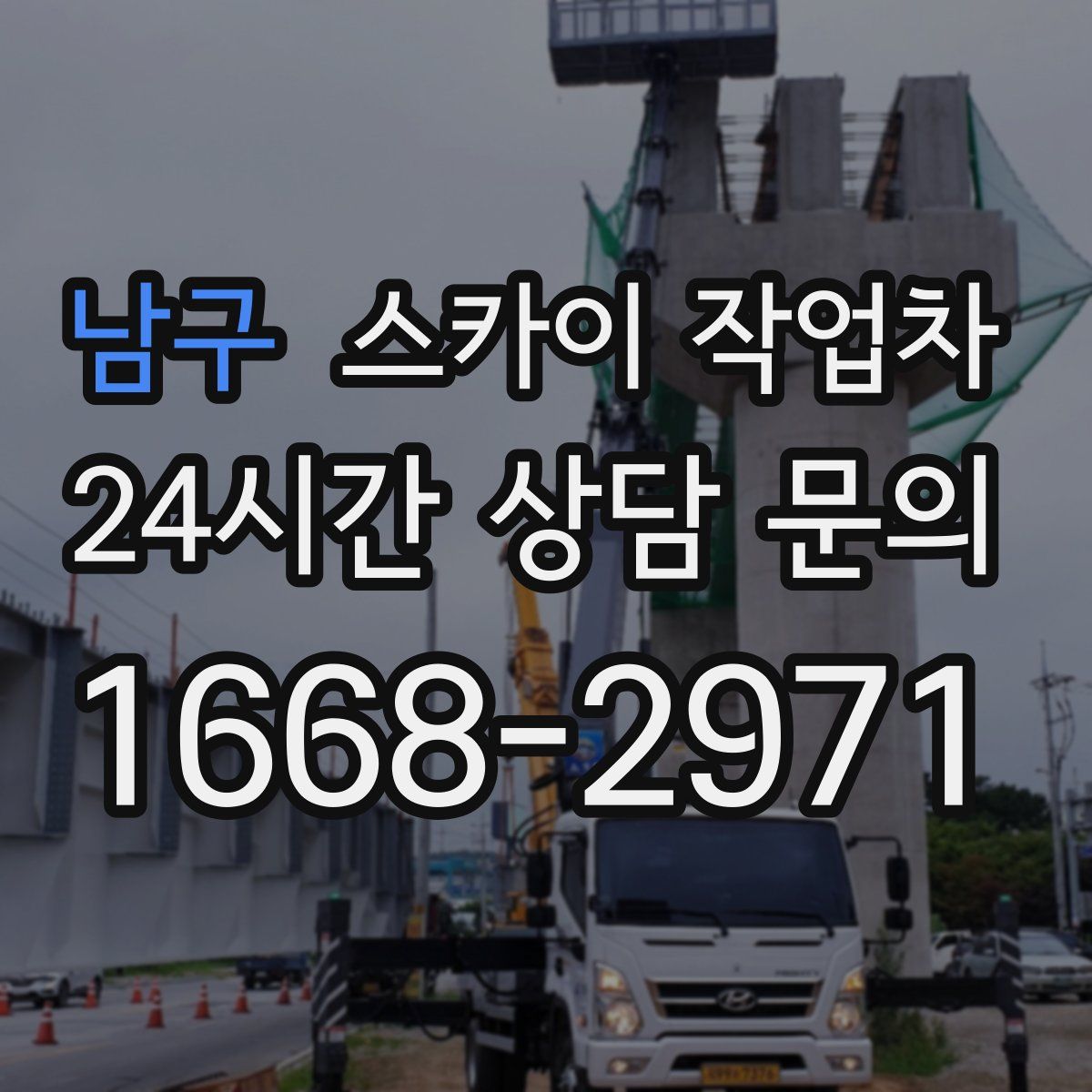 남구 스카이 작업차