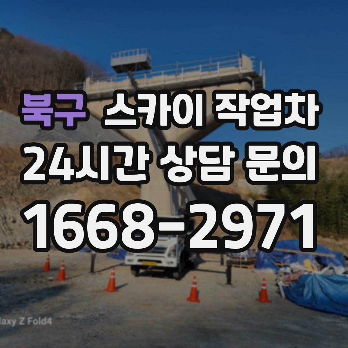 북구 스카이 작업차 도로 가장자리 작업 시 안전 콘 설치