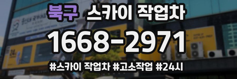 북구 스카이 작업차