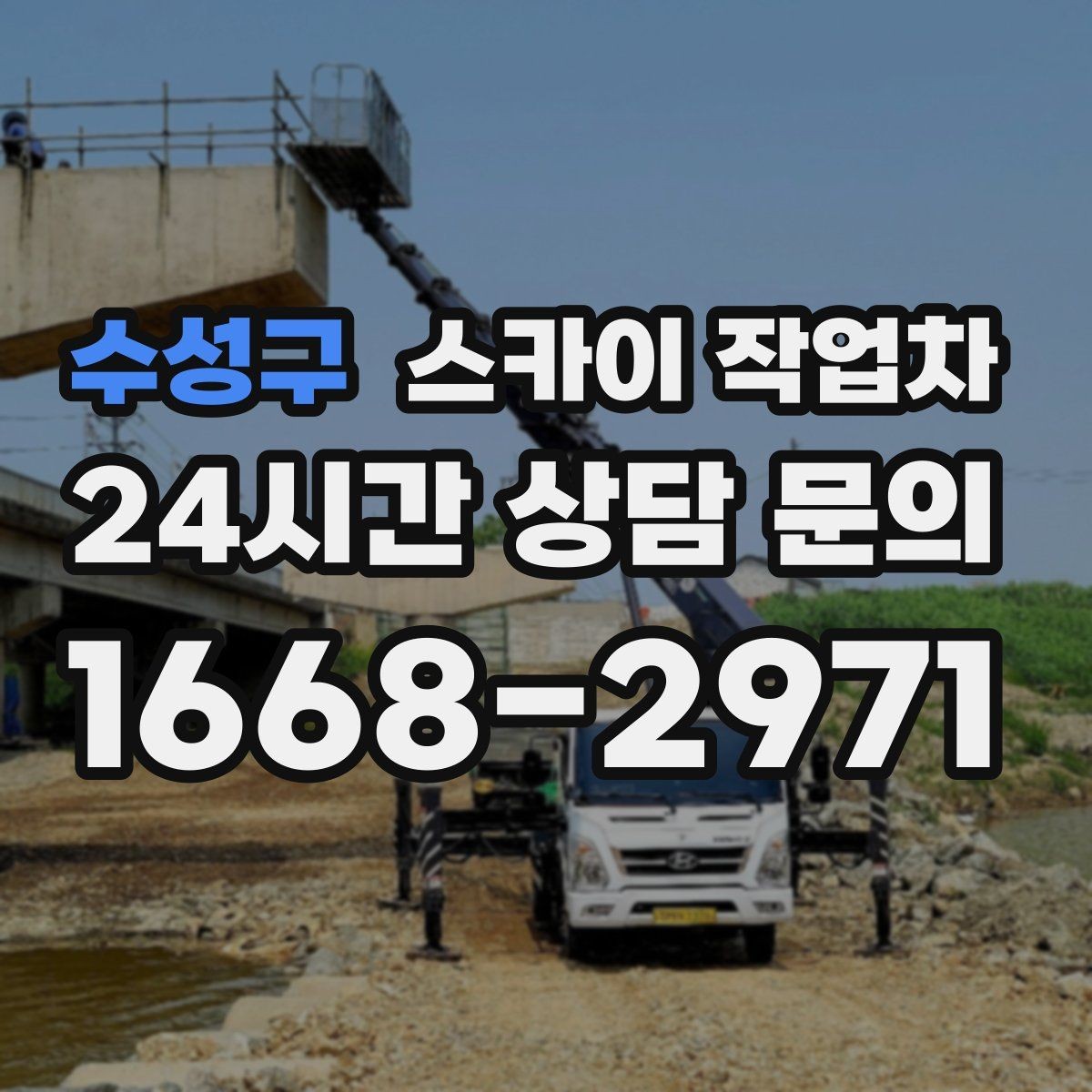 수성구 스카이 작업차 겨울철 간판 조명 점검으로 안전 확보
