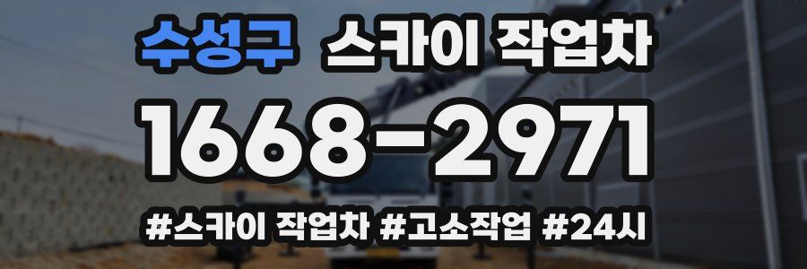 수성구 스카이 작업차