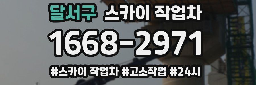 달서구 스카이 작업차