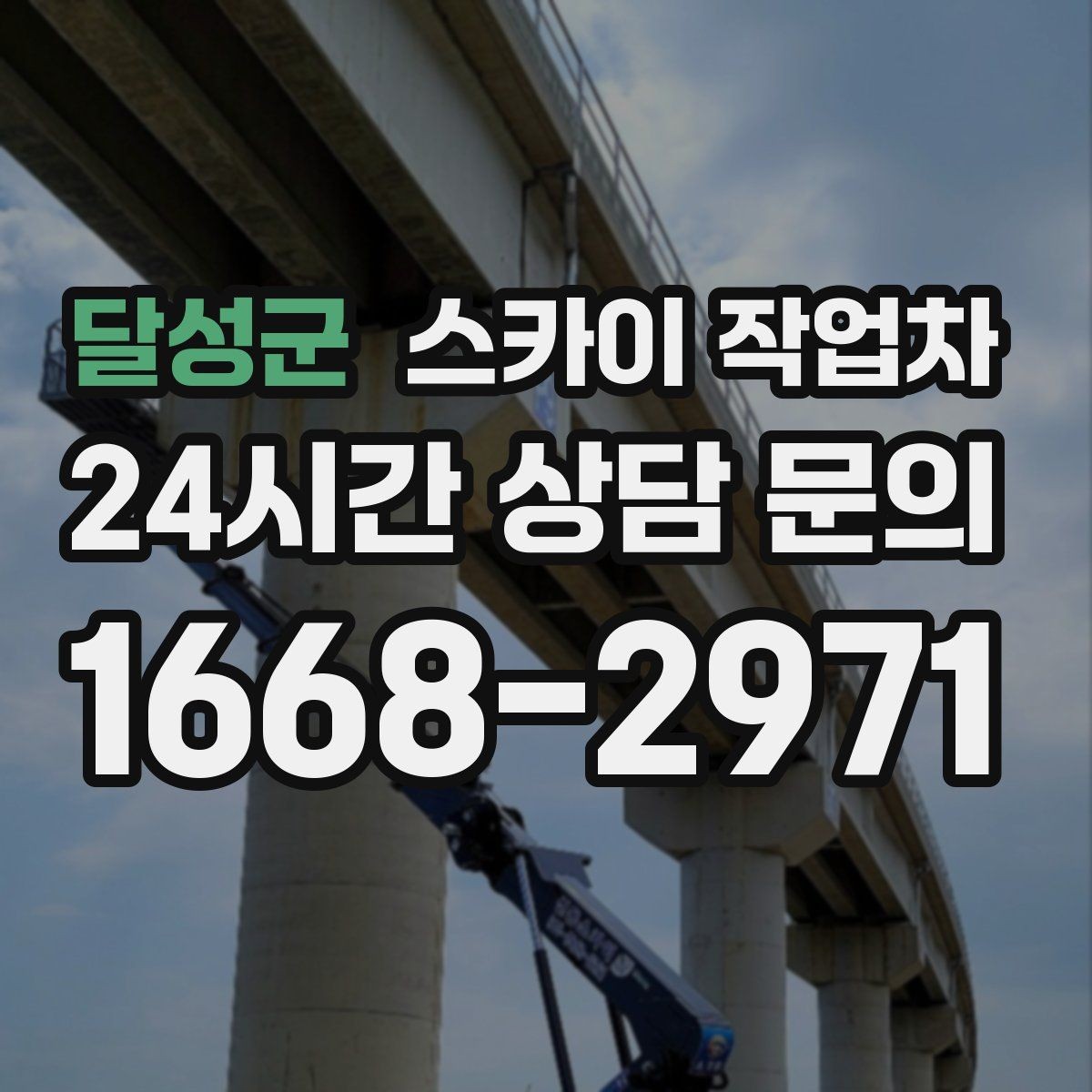 달성군 스카이 작업차 공원 조명 시설 점검이 필요할 때