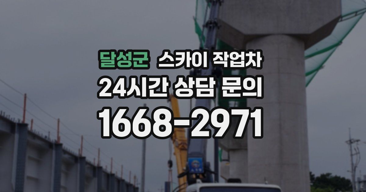 달성군 스카이 작업차