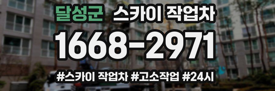 달성군 스카이 작업차