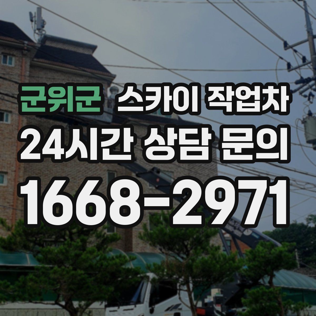 군위군 스카이 작업차 통신선 정리 작업을 고소에서 진행하기
