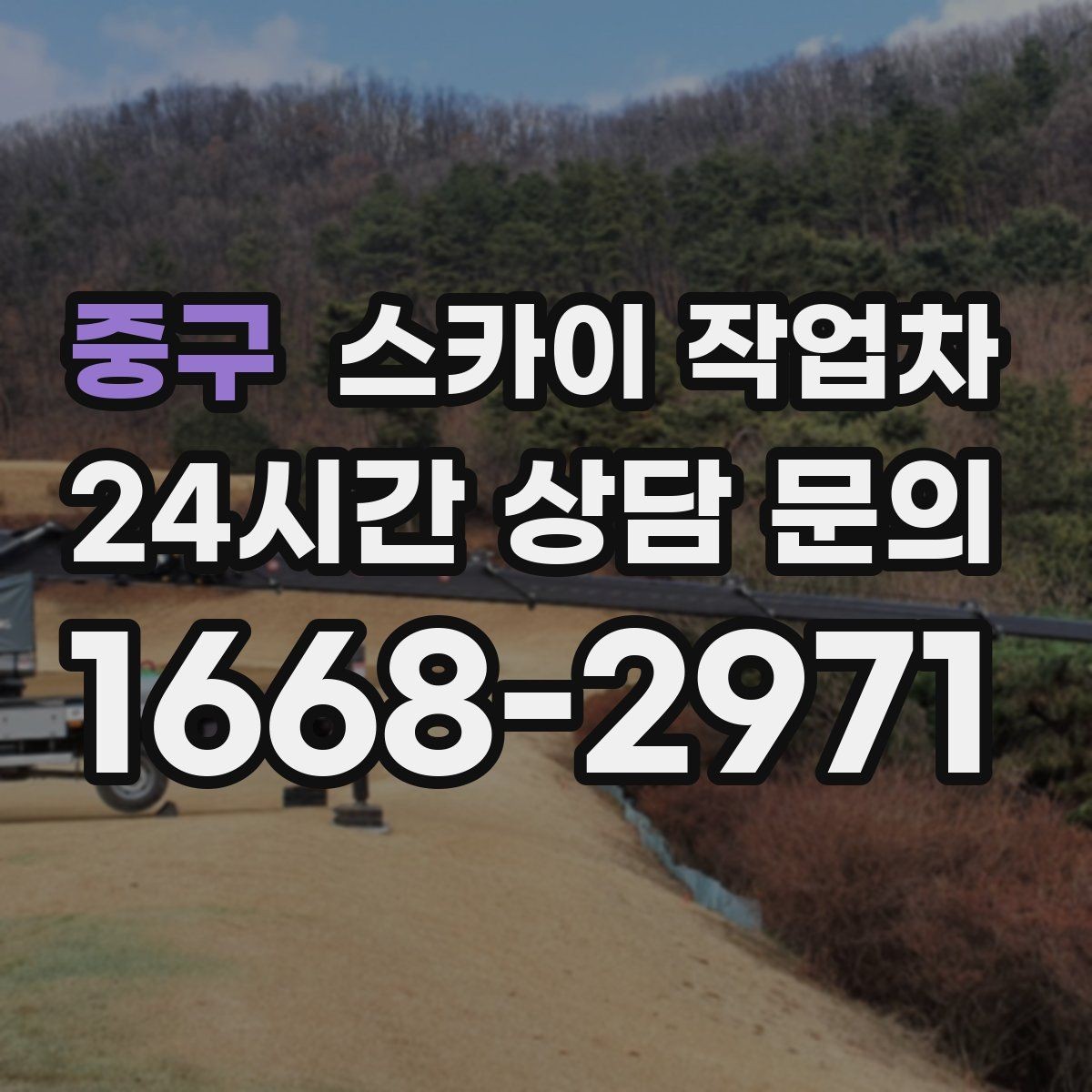 중구 스카이 작업차 통신선 정리로 외관 깔끔하게 만들기