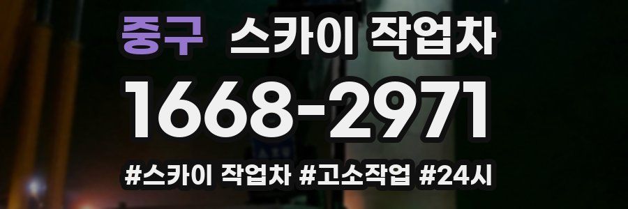 중구 스카이 작업차