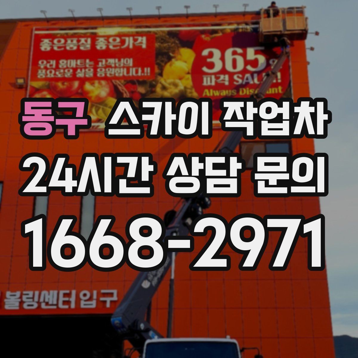 동구 스카이 작업차 작업 전 준비하면 좋은 현장 정보 정리