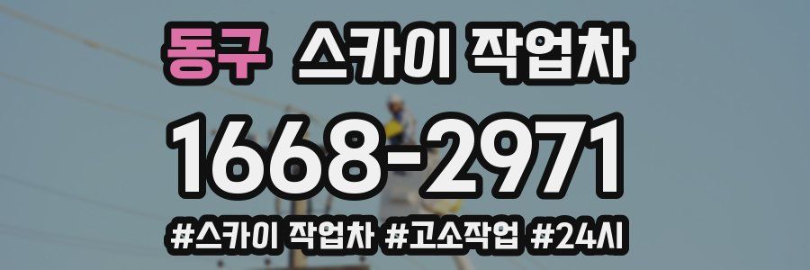 동구 스카이 작업차