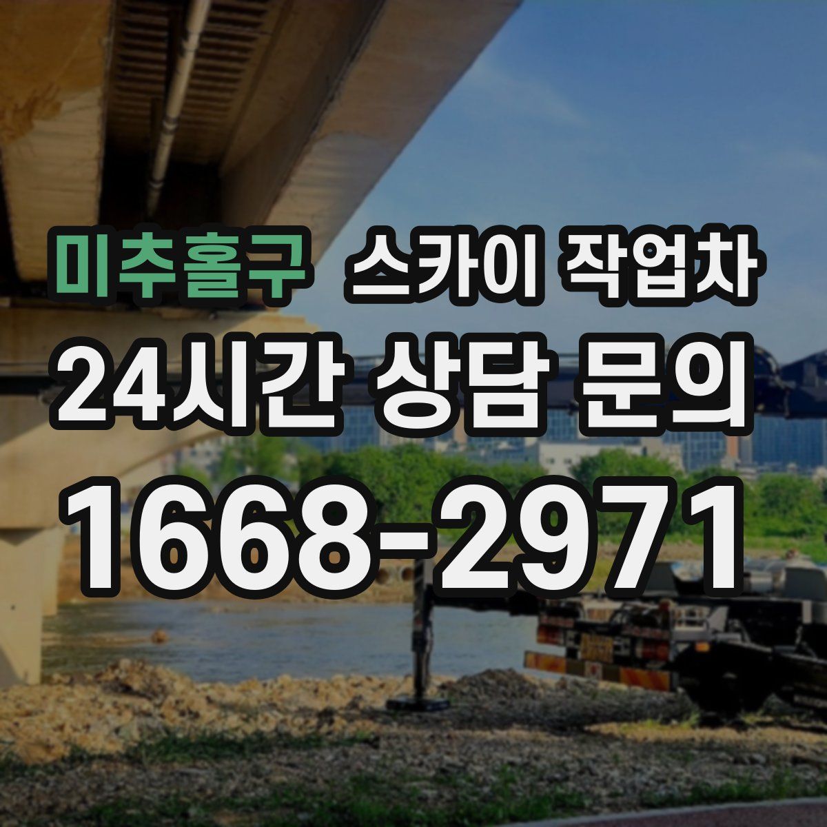 미추홀구 스카이 작업차