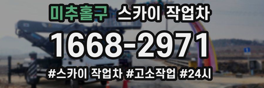 미추홀구 스카이 작업차