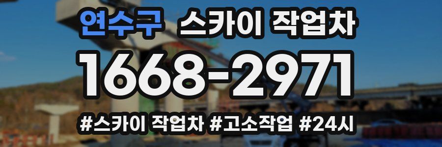 연수구 스카이 작업차