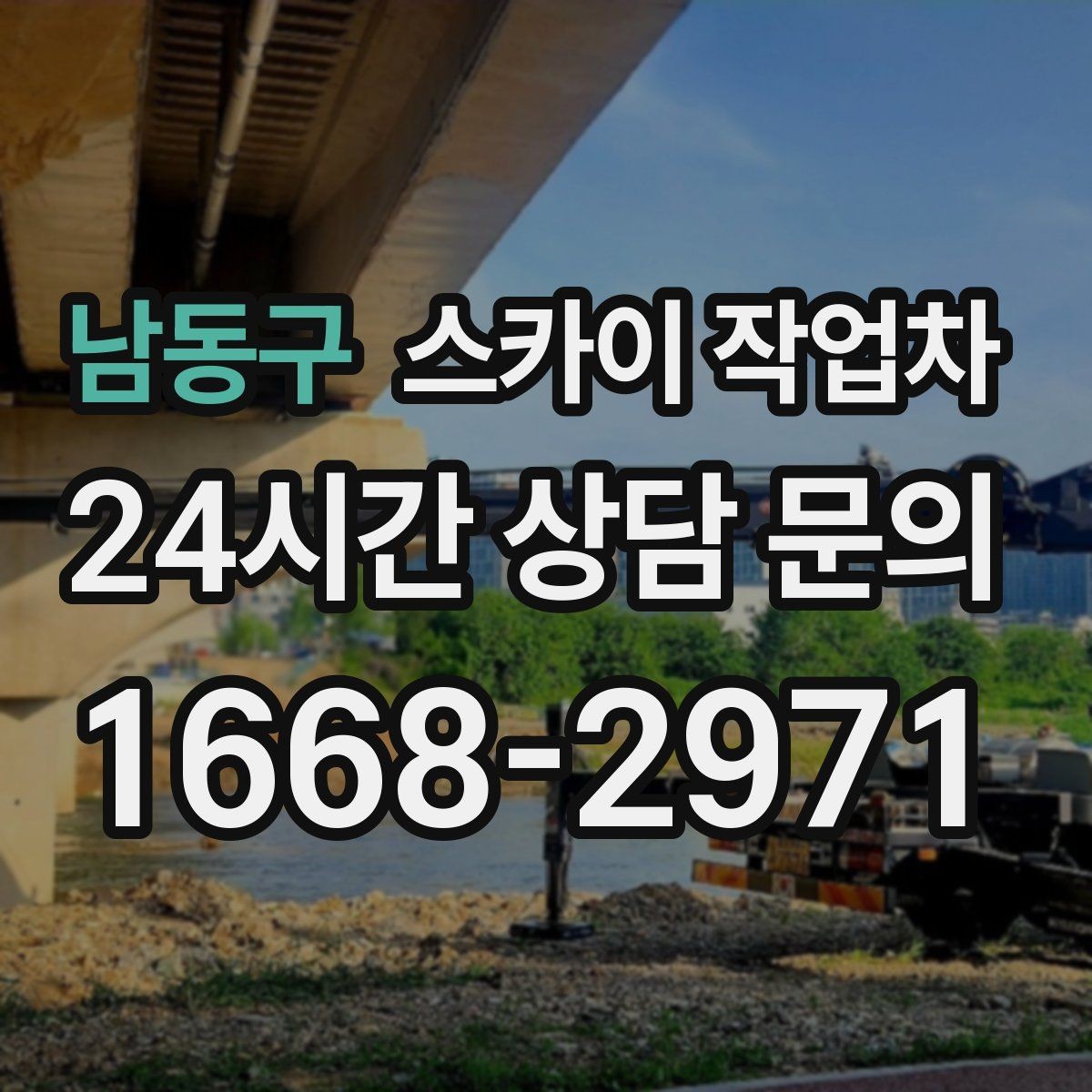 남동구 스카이 작업차 빗물 유입 의심 구간 외벽 점검