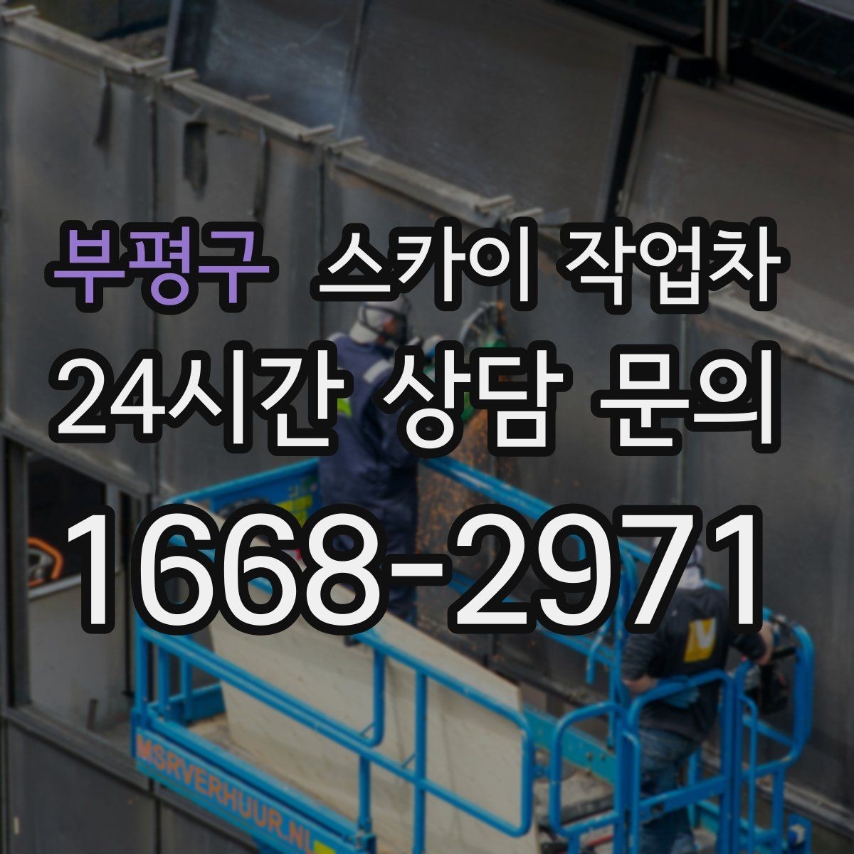 부평구 스카이 작업차 외벽 전기 배선 작업 시 안전 포인트