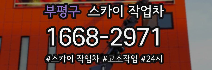 부평구 스카이 작업차