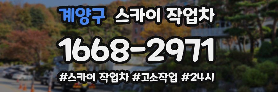 계양구 스카이 작업차