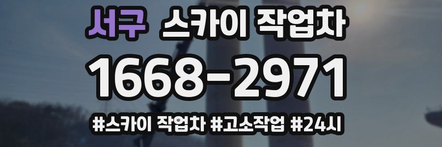 서구 스카이 작업차