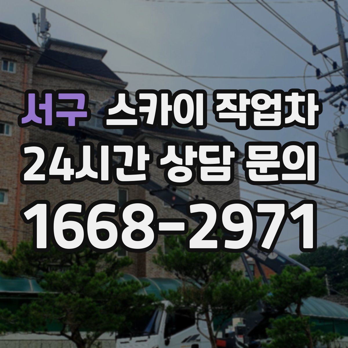 서구 스카이 작업차