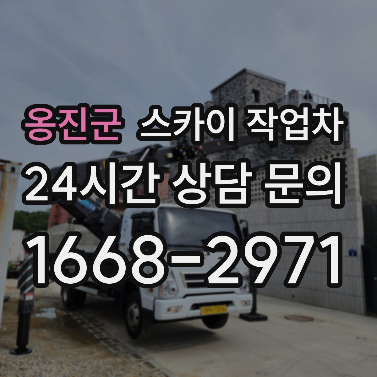 옹진군 스카이 작업차 외벽 케이블 정리 작업이 필요한 이유