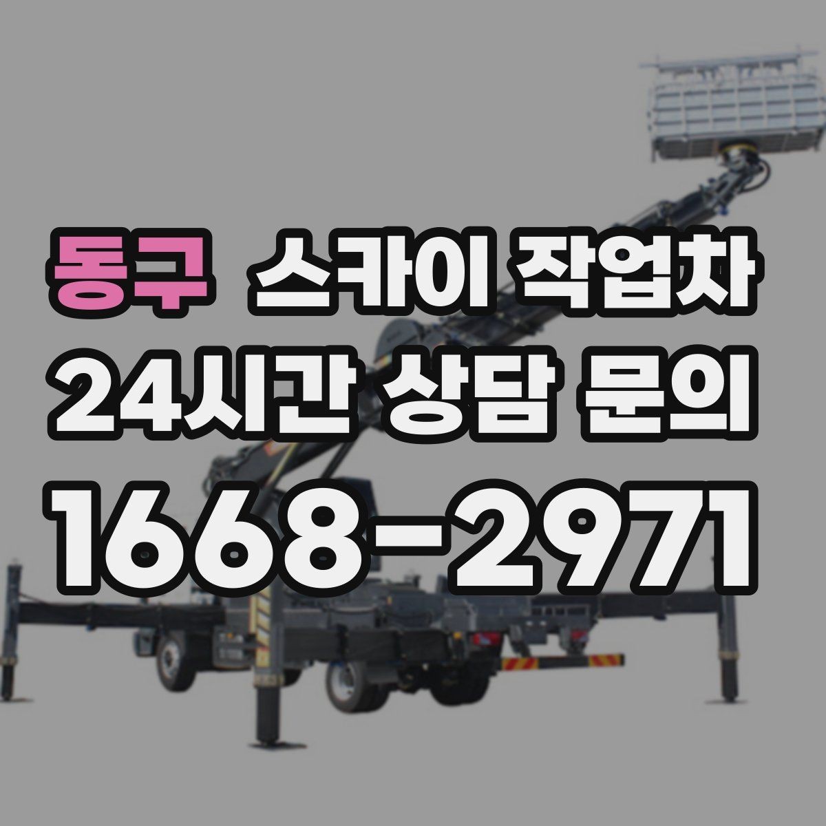 동구 스카이 작업차 고소 작업을 더 빠르고 안전하게 끝내는 방법