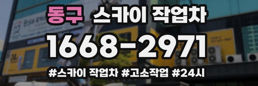 동구 스카이 작업차