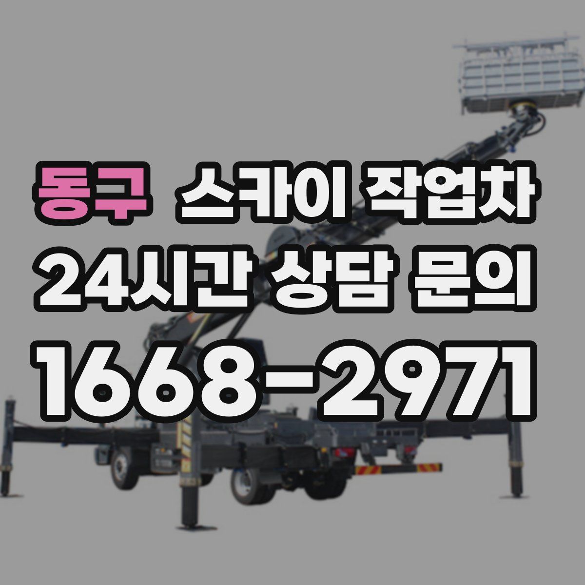 동구 스카이 작업차