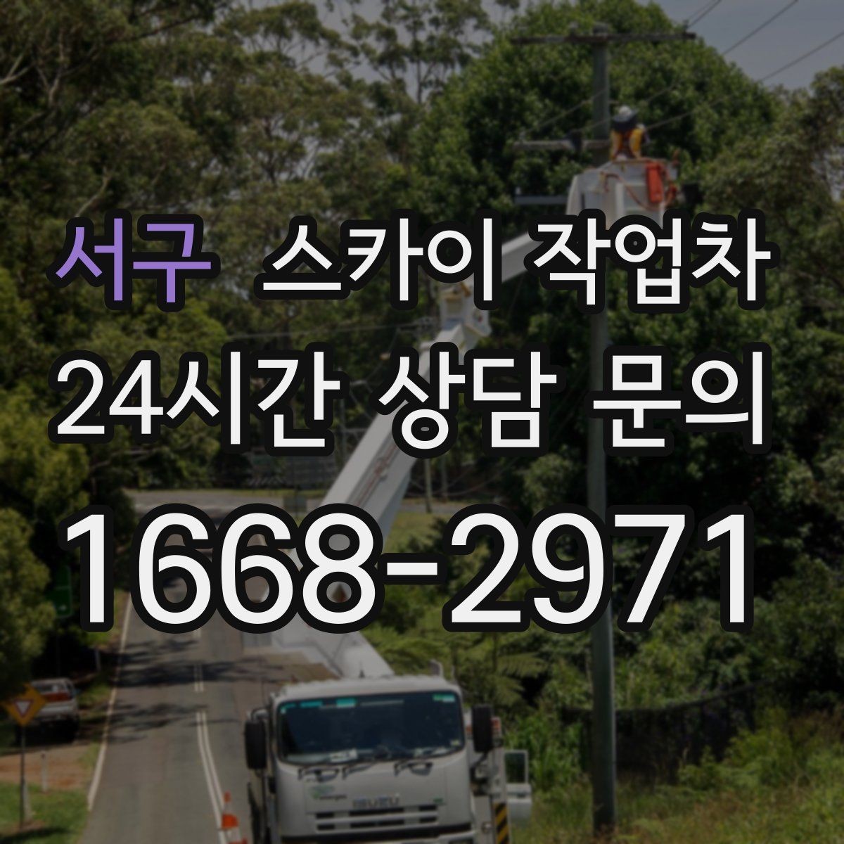 서구 스카이 작업차 외벽 균열이 보이면 지금 점검해야 합니다