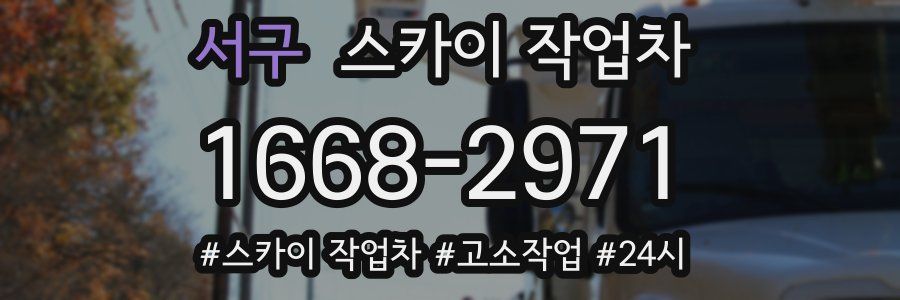 서구 스카이 작업차